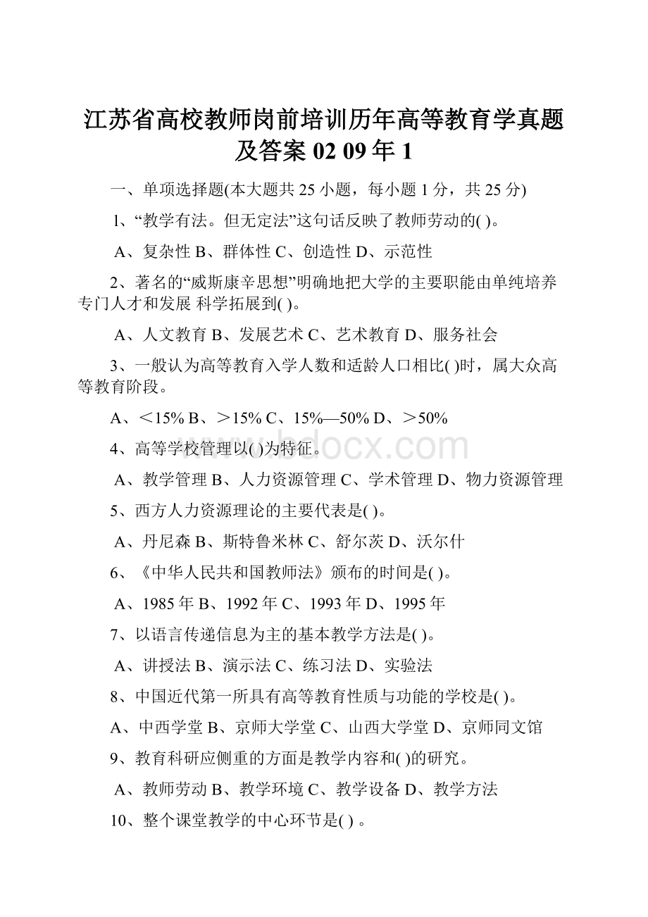 江苏省高校教师岗前培训历年高等教育学真题及答案02 09年1.docx