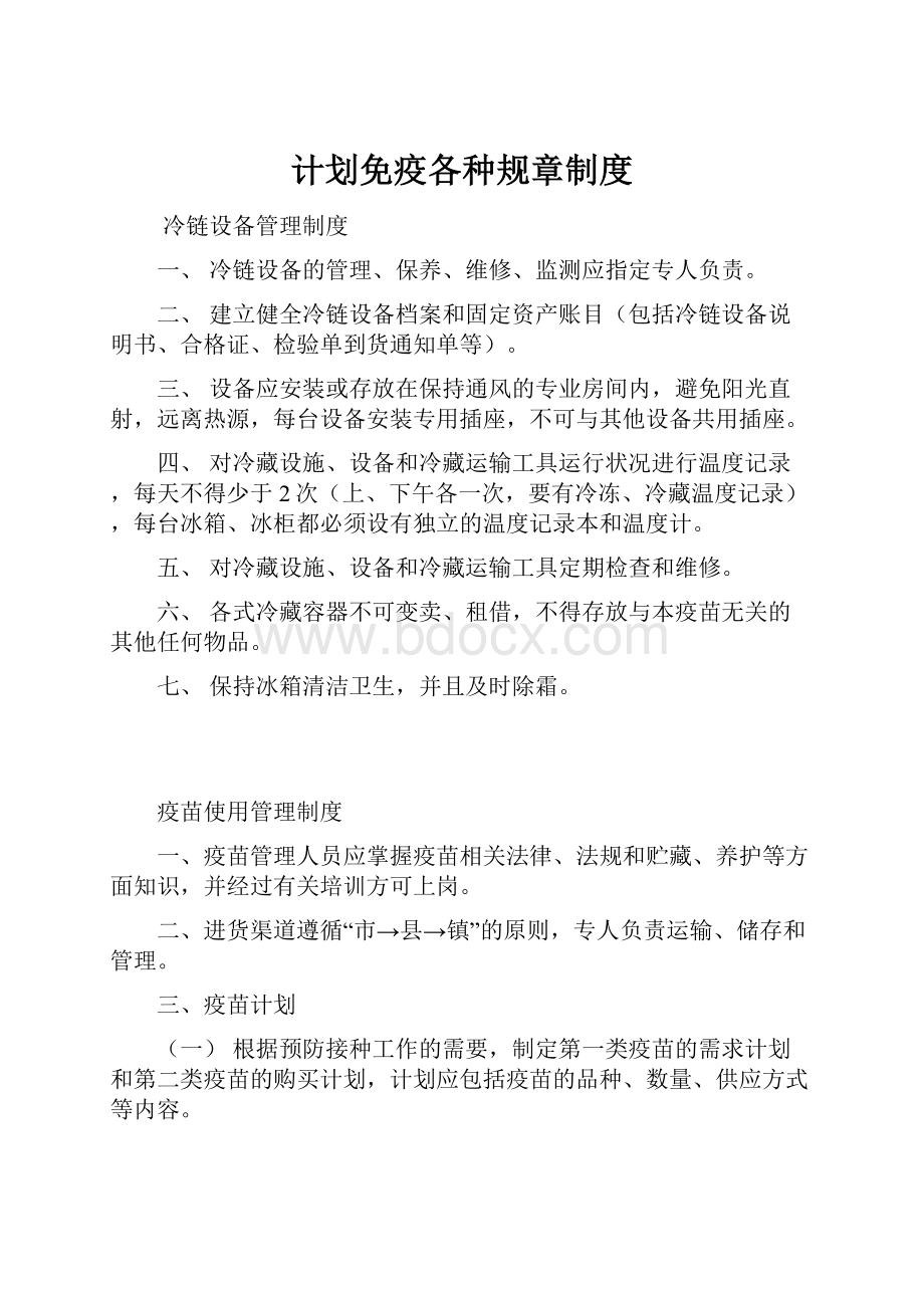 计划免疫各种规章制度.docx_第1页