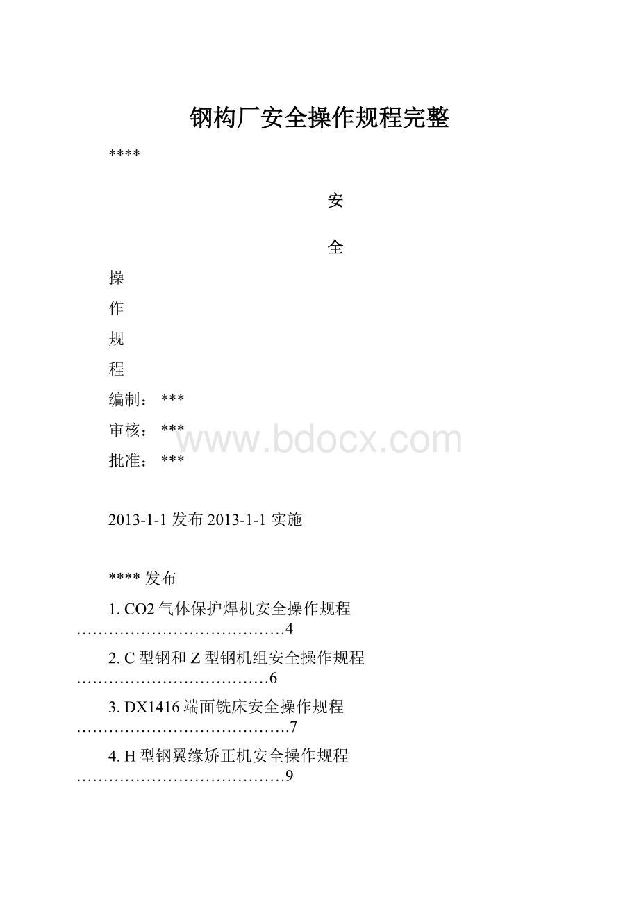 钢构厂安全操作规程完整.docx