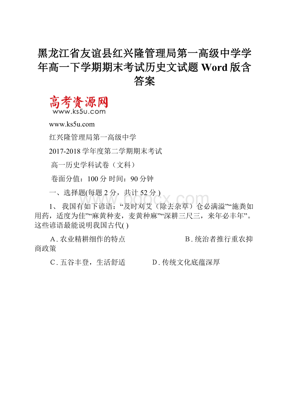 黑龙江省友谊县红兴隆管理局第一高级中学学年高一下学期期末考试历史文试题 Word版含答案.docx