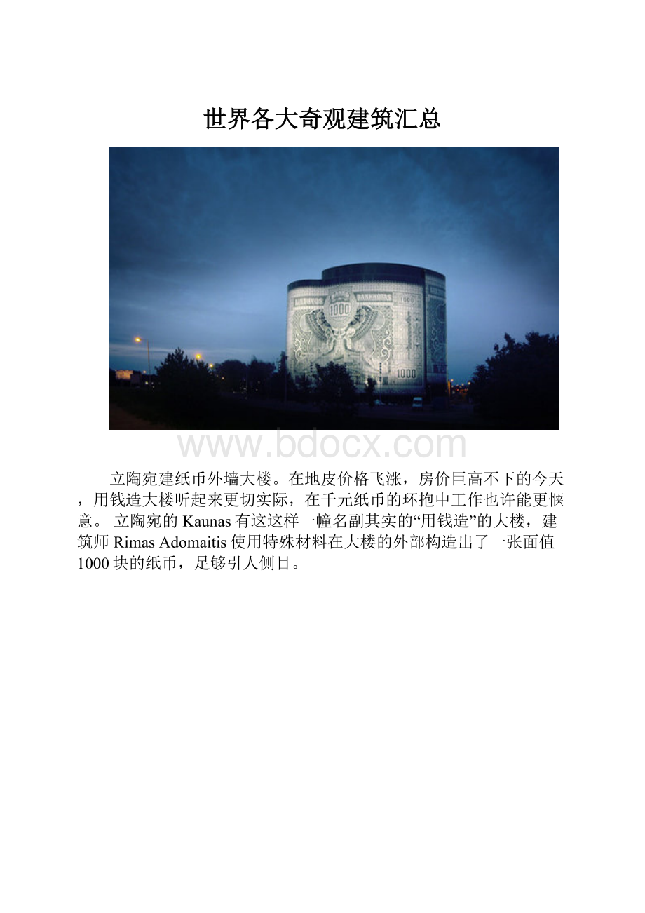 世界各大奇观建筑汇总.docx_第1页