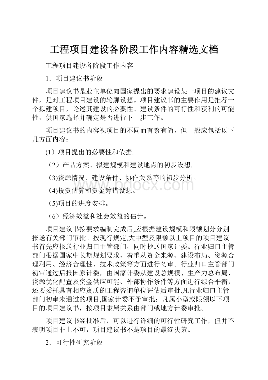 工程项目建设各阶段工作内容精选文档.docx