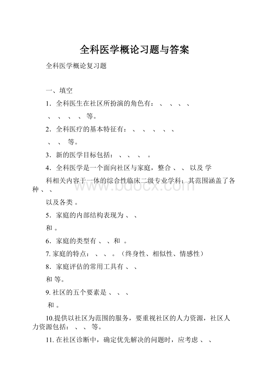 全科医学概论习题与答案.docx