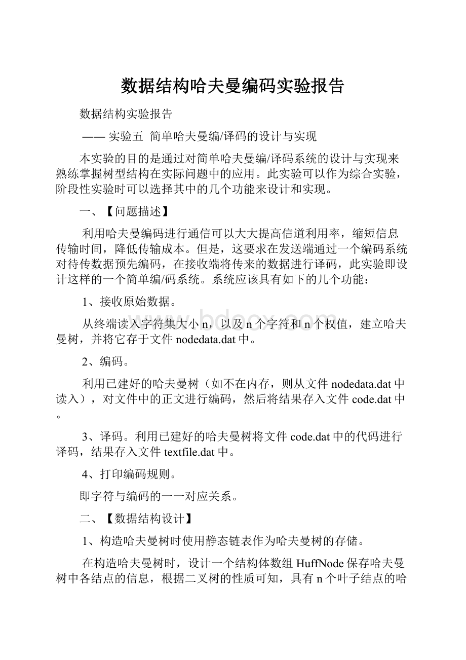 数据结构哈夫曼编码实验报告.docx