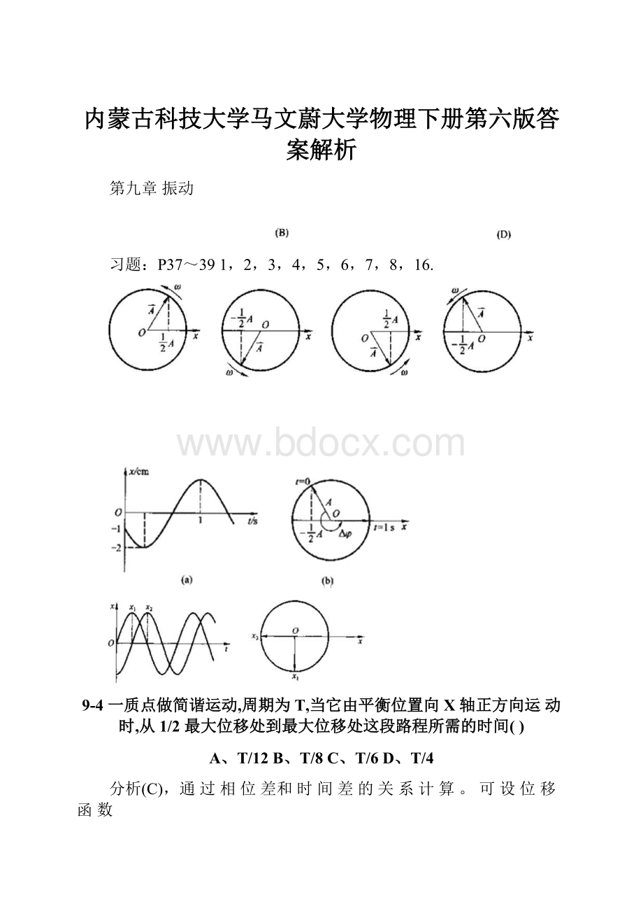 内蒙古科技大学马文蔚大学物理下册第六版答案解析.docx