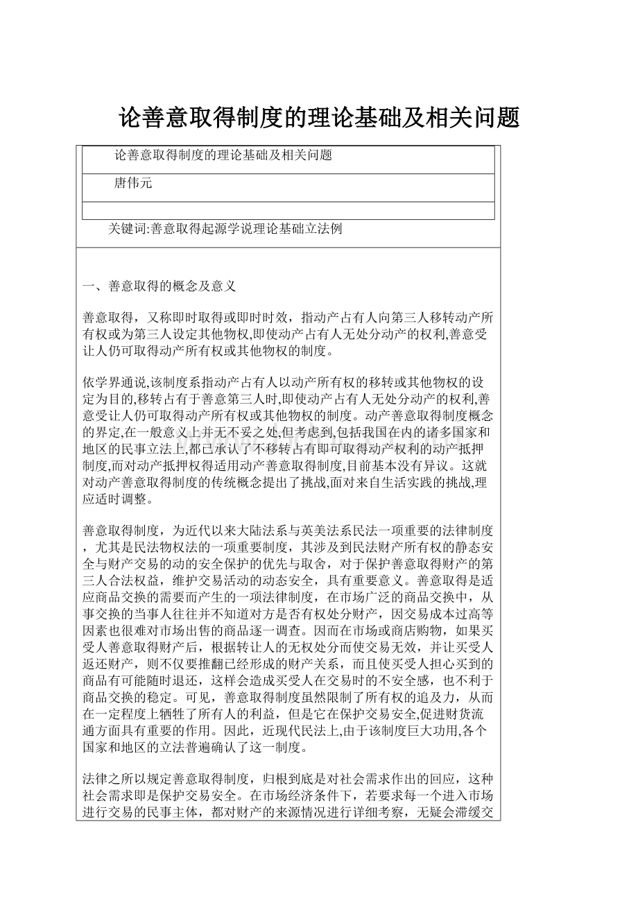 论善意取得制度的理论基础及相关问题.docx