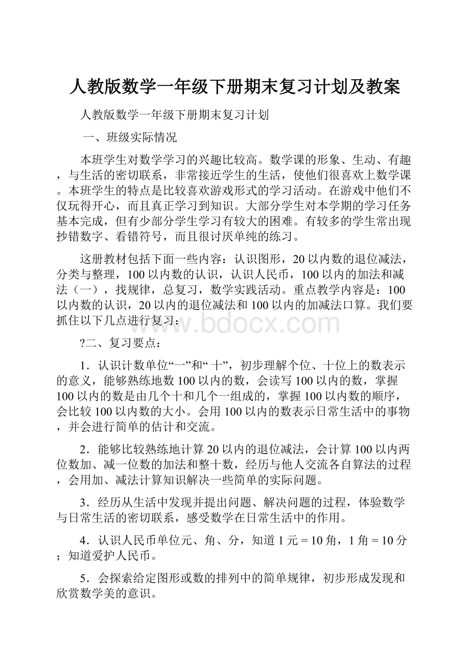 人教版数学一年级下册期末复习计划及教案.docx