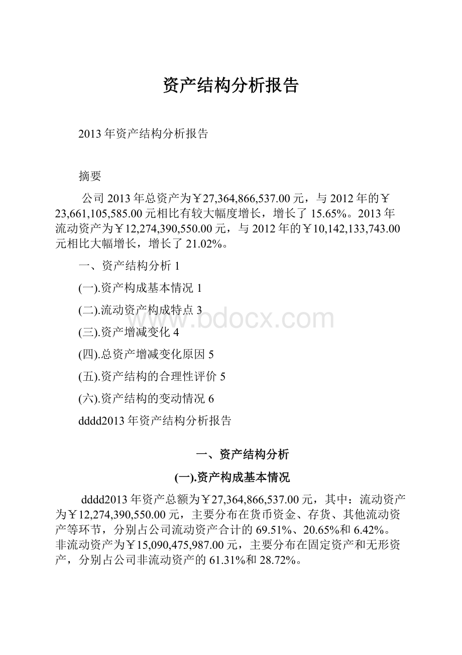 资产结构分析报告.docx