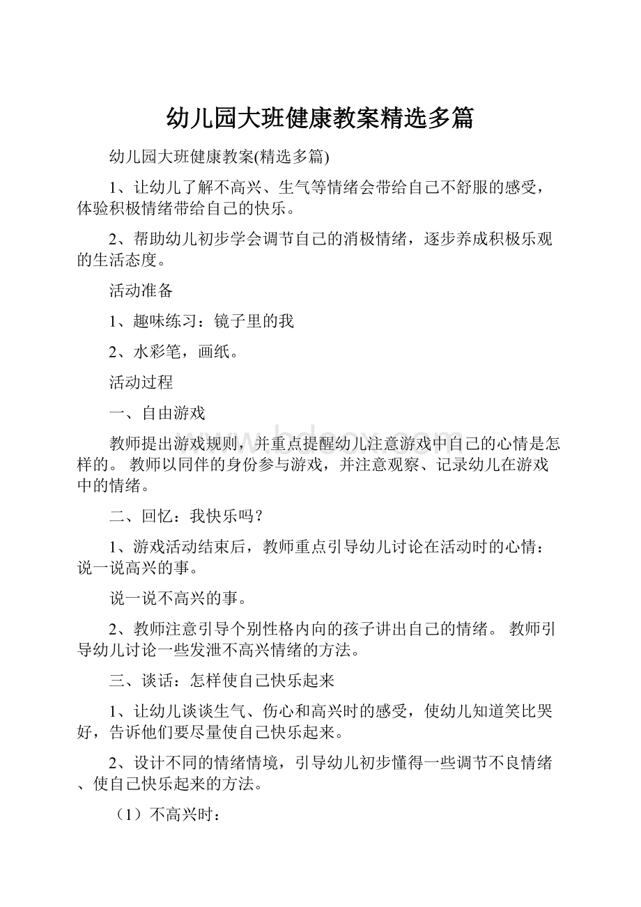 幼儿园大班健康教案精选多篇.docx_第1页