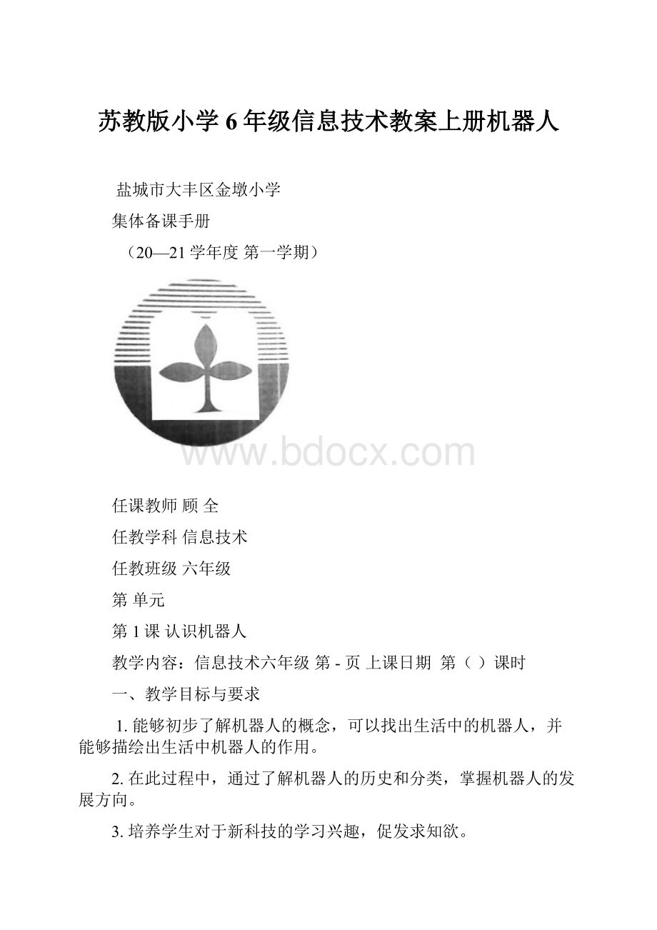 苏教版小学6年级信息技术教案上册机器人.docx