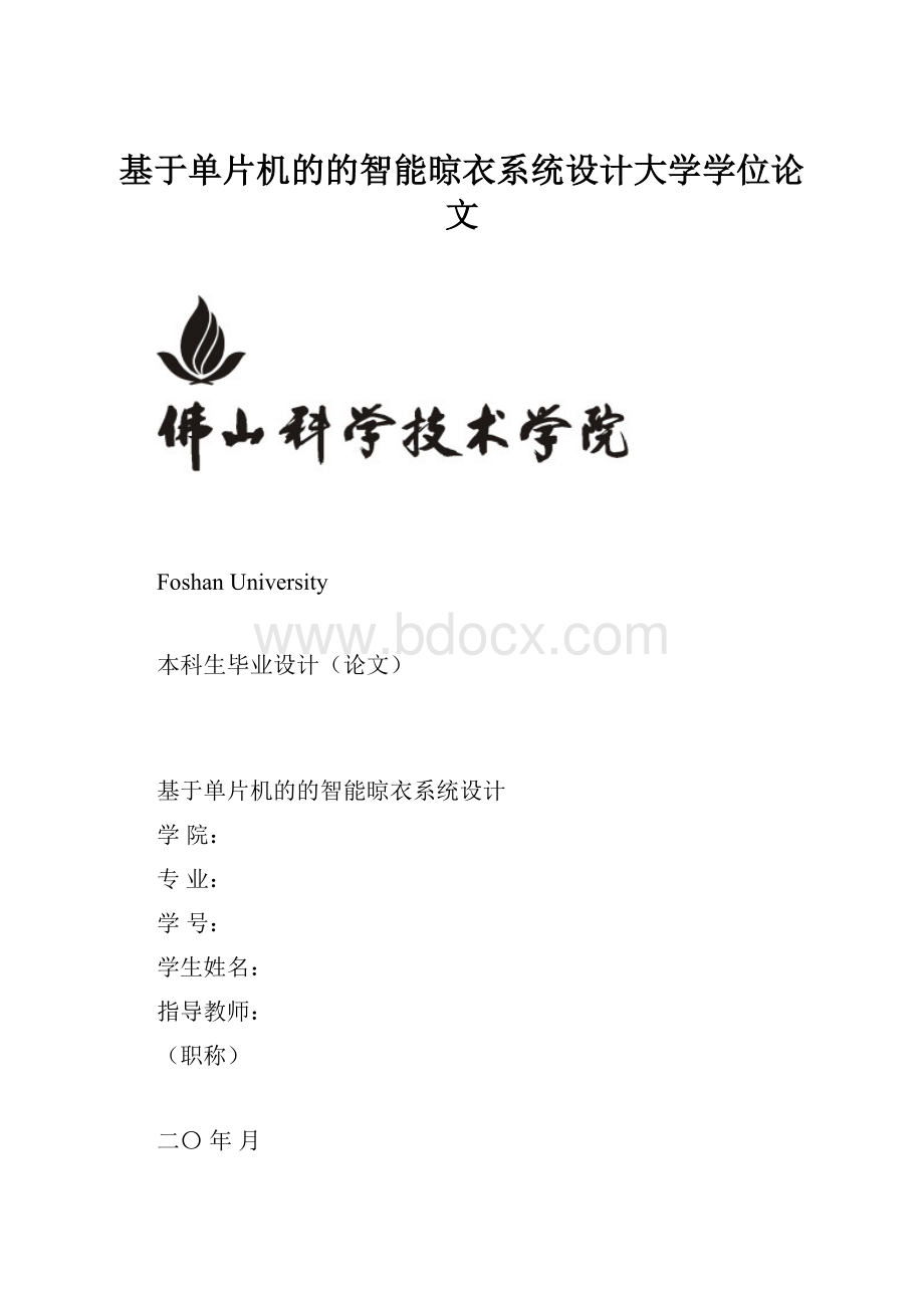 基于单片机的的智能晾衣系统设计大学学位论文.docx