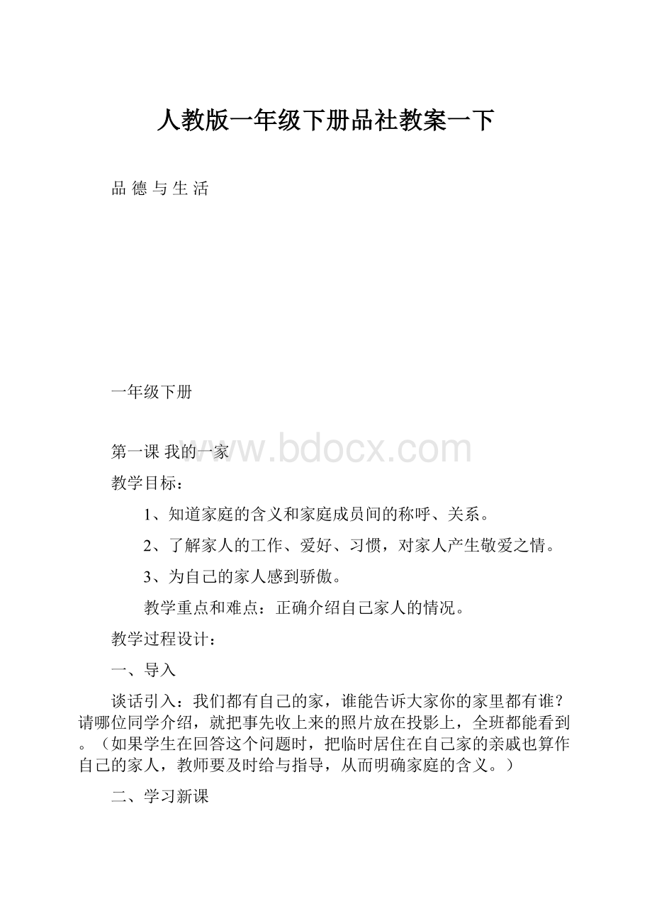 人教版一年级下册品社教案一下.docx_第1页