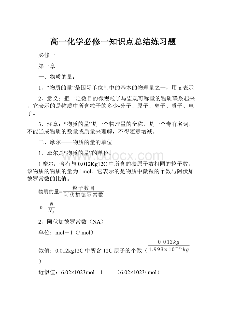 高一化学必修一知识点总结练习题.docx_第1页