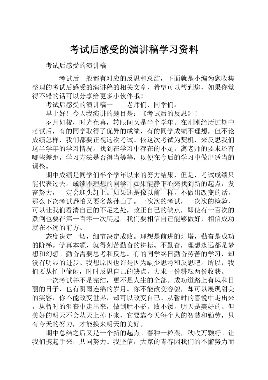 考试后感受的演讲稿学习资料.docx