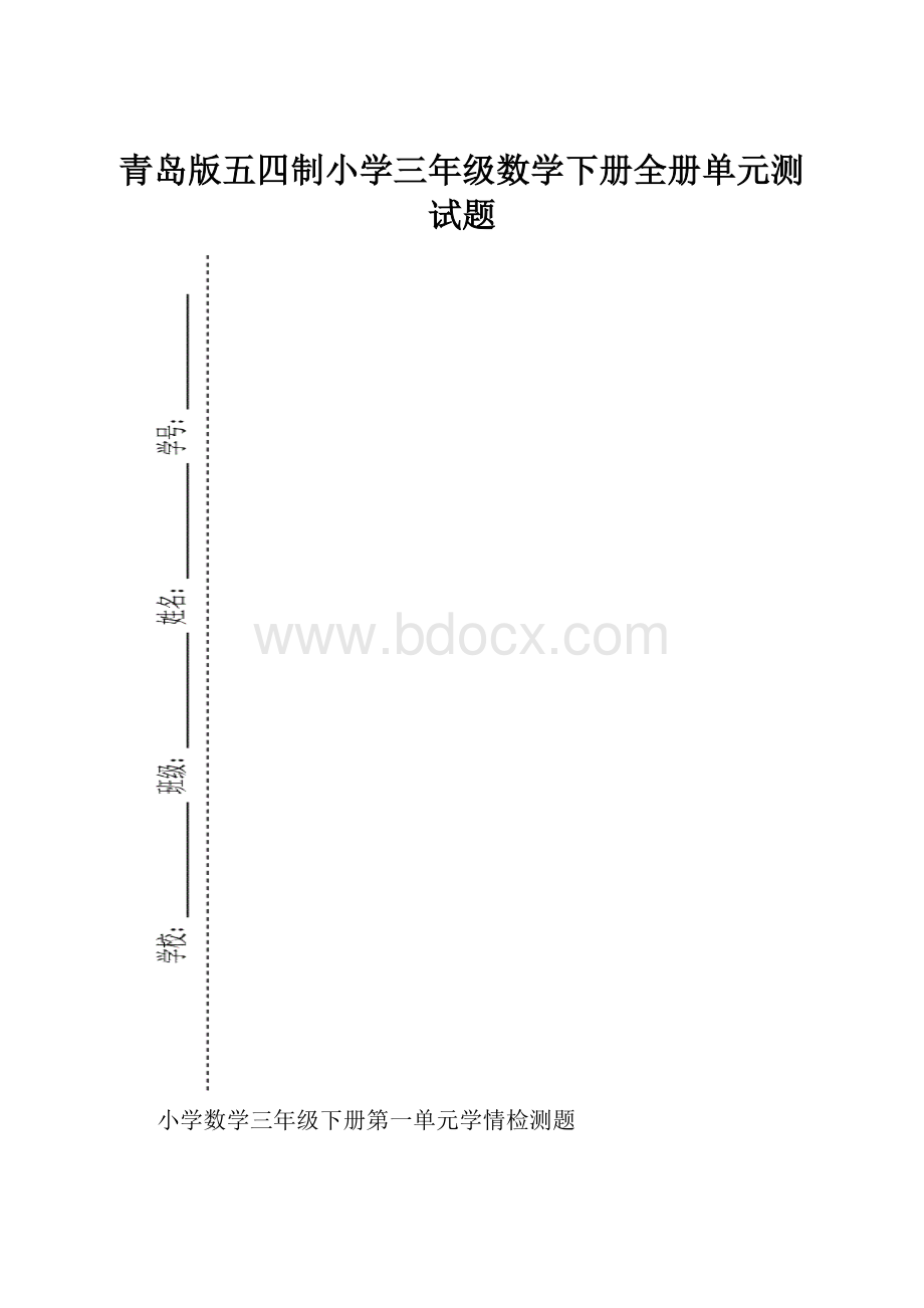 青岛版五四制小学三年级数学下册全册单元测试题.docx