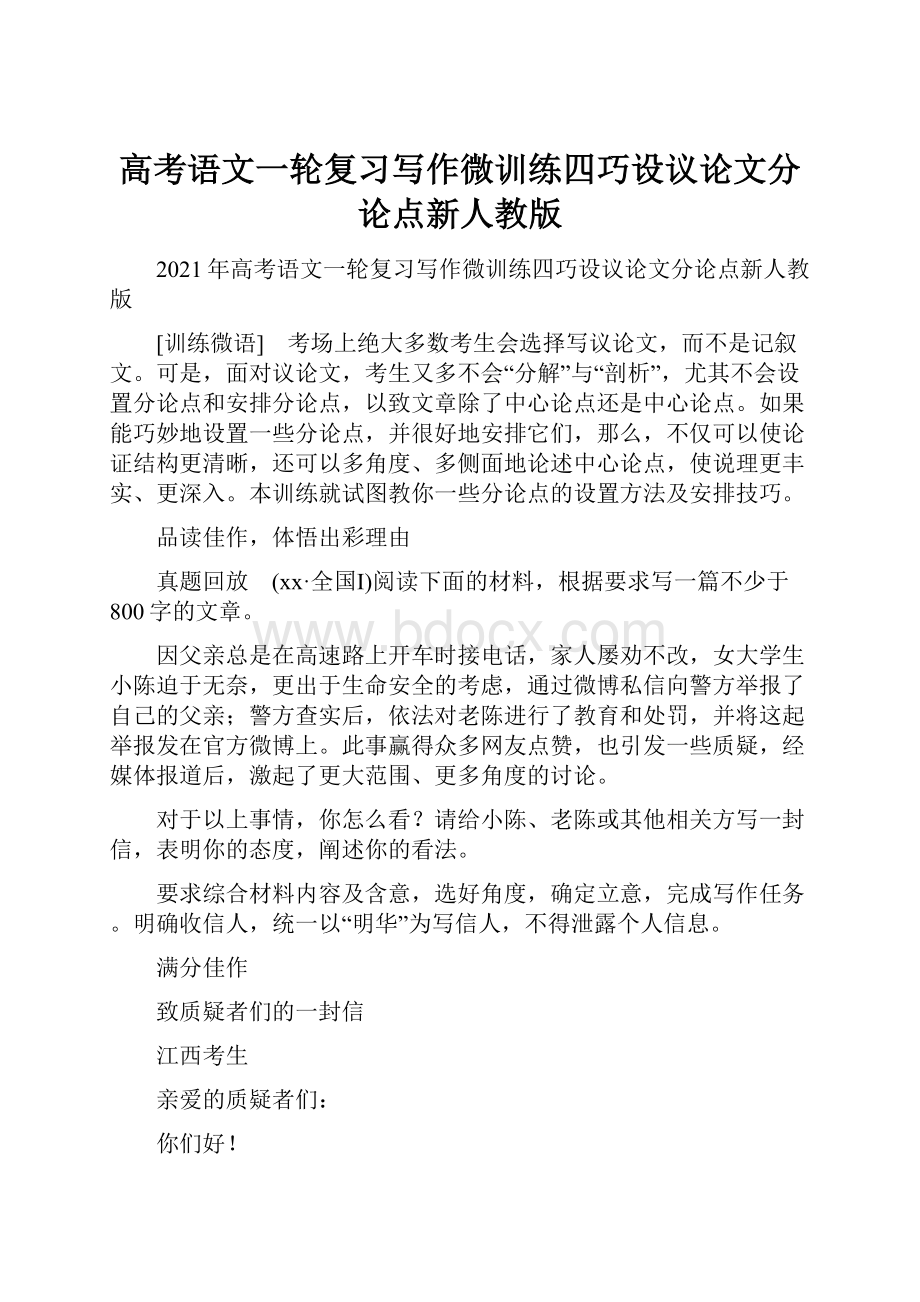 高考语文一轮复习写作微训练四巧设议论文分论点新人教版.docx_第1页