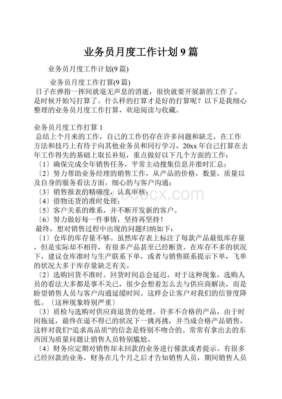 业务员月度工作计划9篇.docx