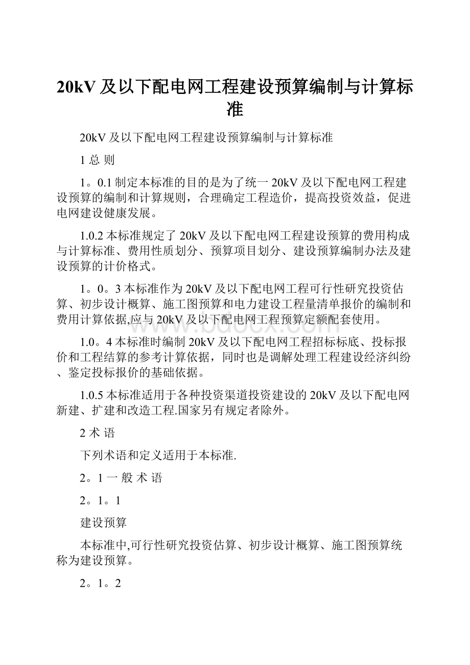 20kV及以下配电网工程建设预算编制与计算标准.docx_第1页