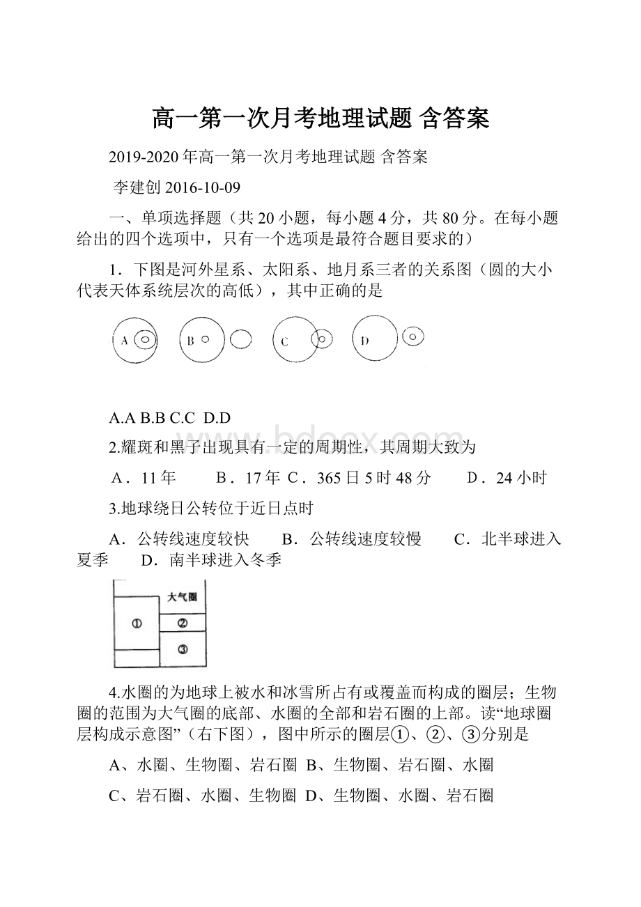 高一第一次月考地理试题 含答案.docx_第1页