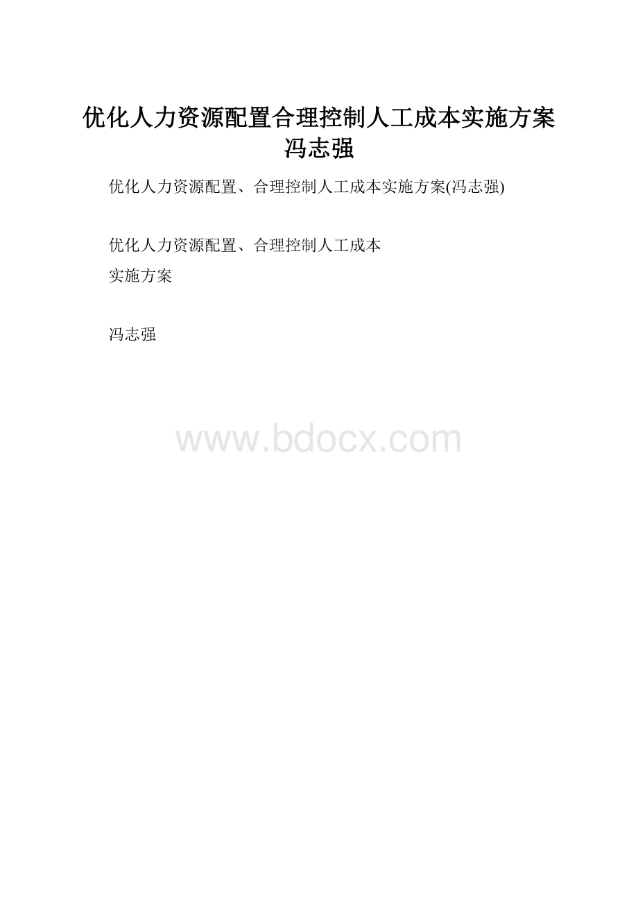 优化人力资源配置合理控制人工成本实施方案冯志强.docx_第1页