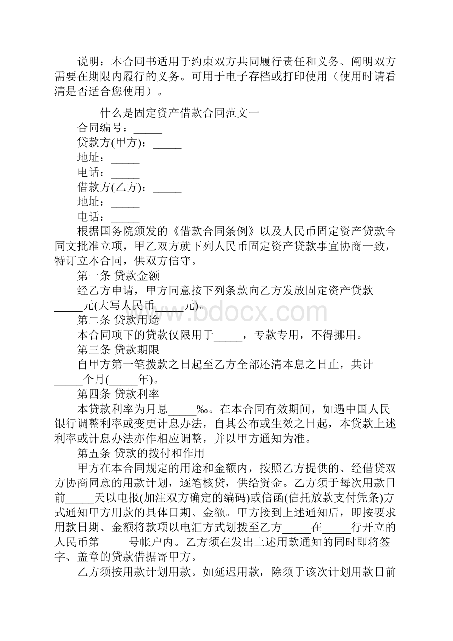 什么是固定资产借款合同合同范本.docx_第2页