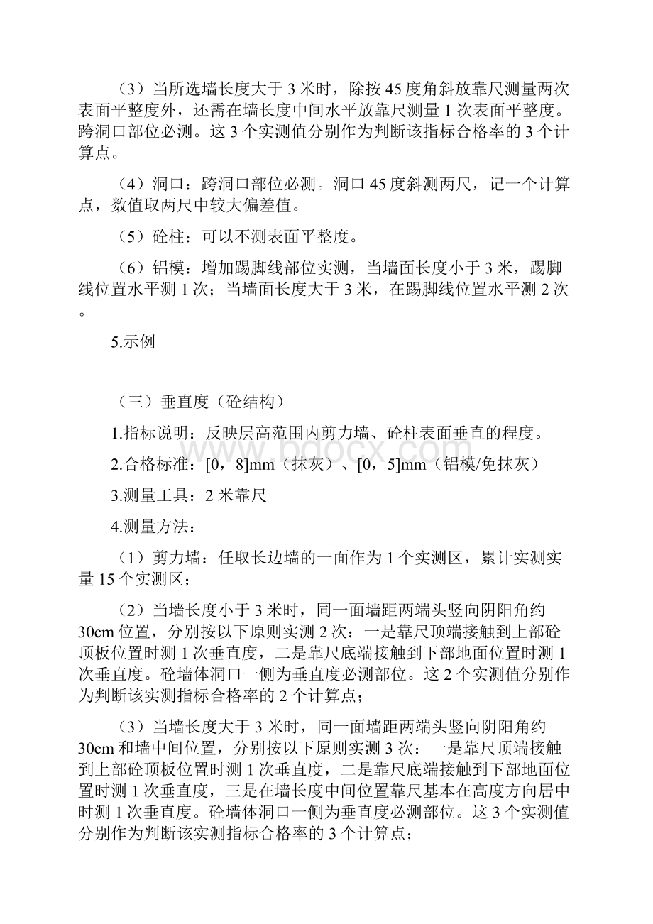 建筑工程实测实量指引.docx_第2页