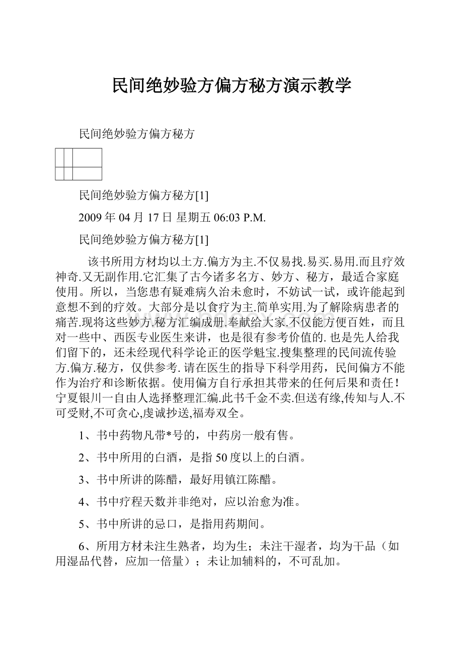 民间绝妙验方偏方秘方演示教学.docx_第1页