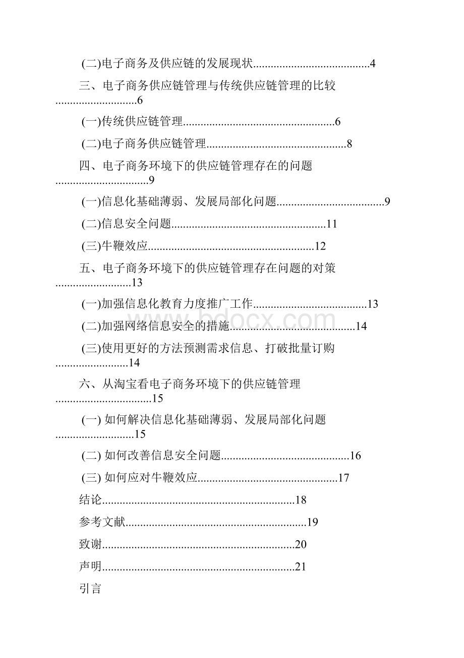 论文定稿电子商务环境下的供应链管理研究.docx_第2页