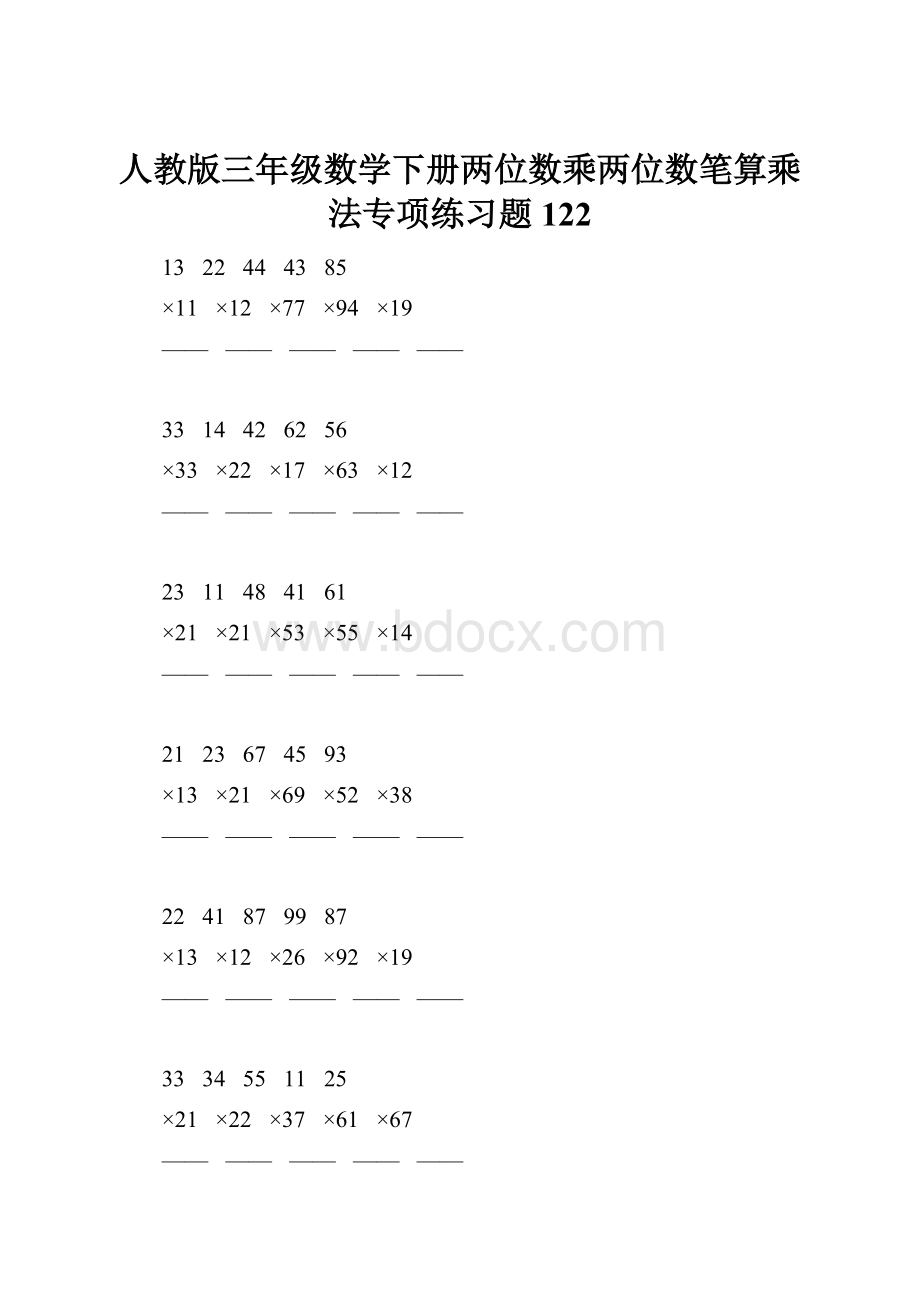 人教版三年级数学下册两位数乘两位数笔算乘法专项练习题122.docx