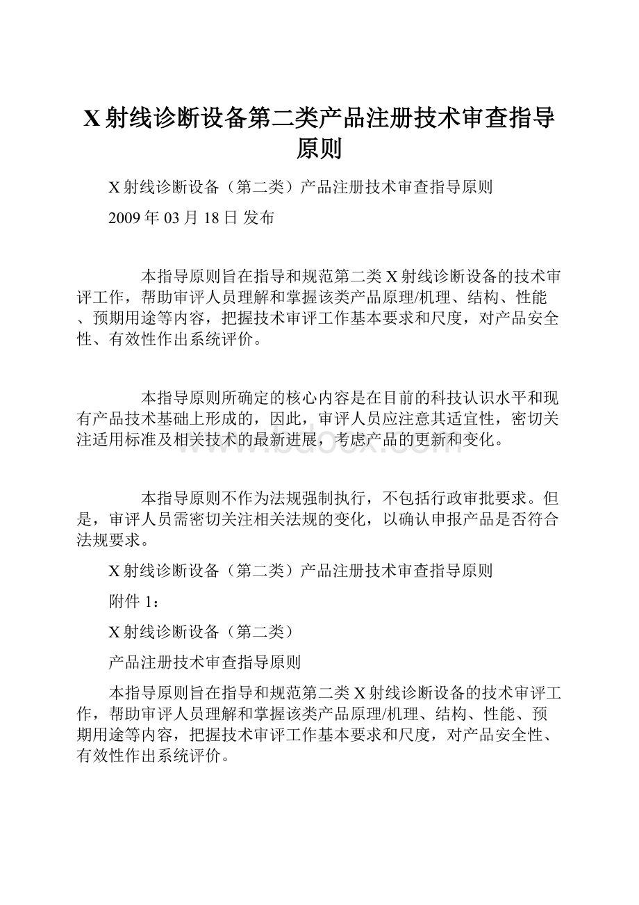 X射线诊断设备第二类产品注册技术审查指导原则.docx_第1页