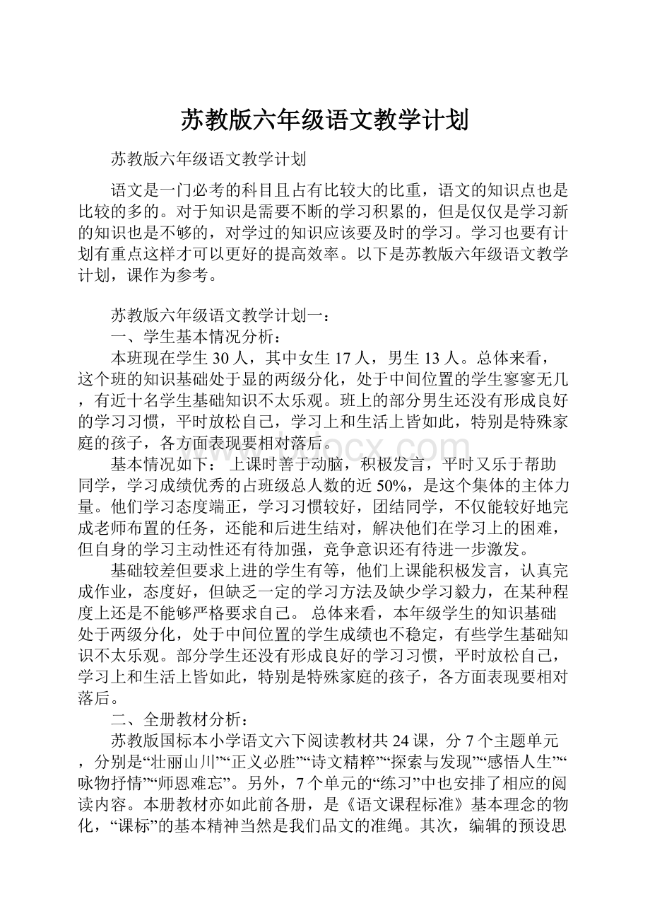 苏教版六年级语文教学计划.docx_第1页