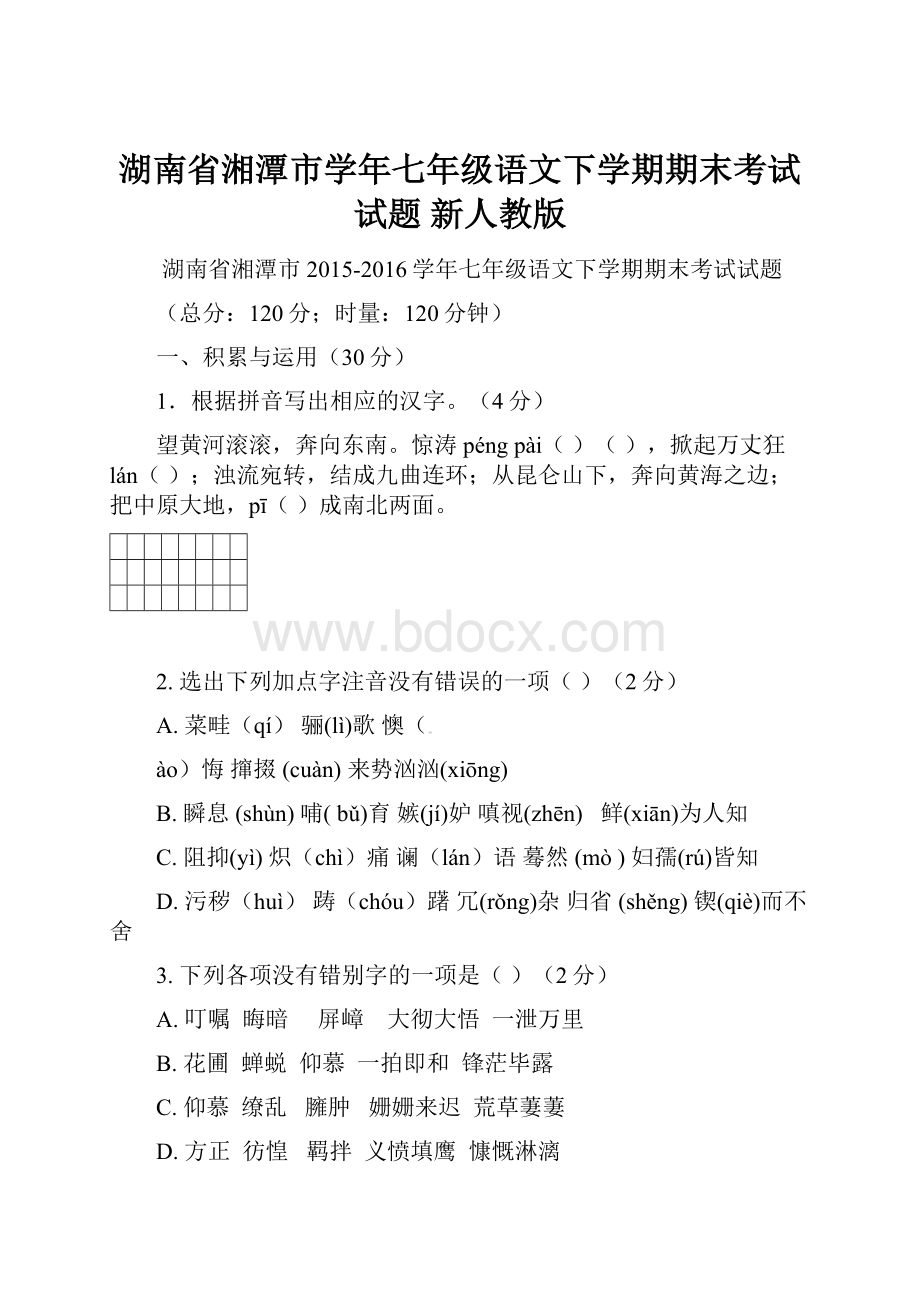 湖南省湘潭市学年七年级语文下学期期末考试试题 新人教版.docx