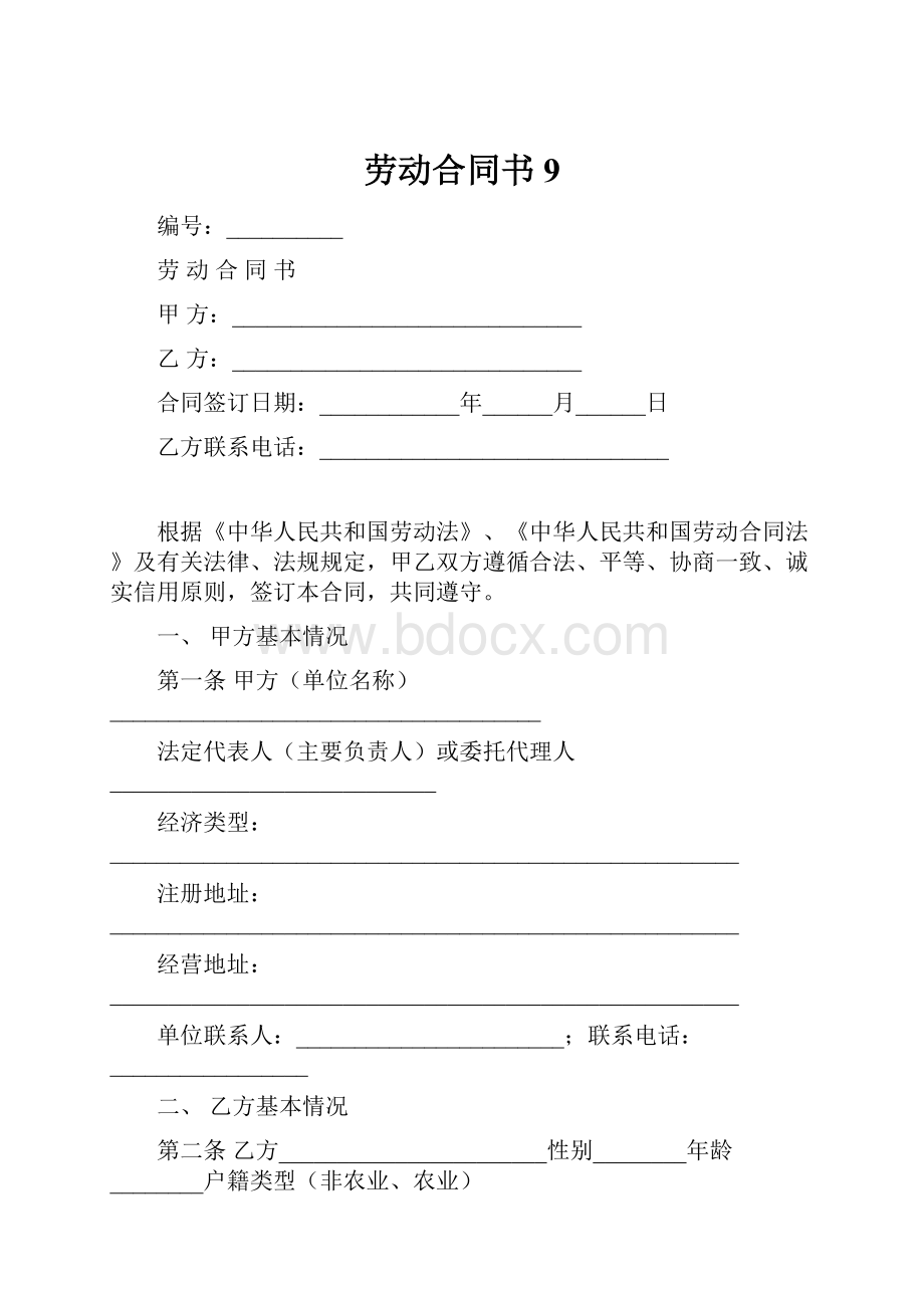 劳动合同书 9.docx_第1页