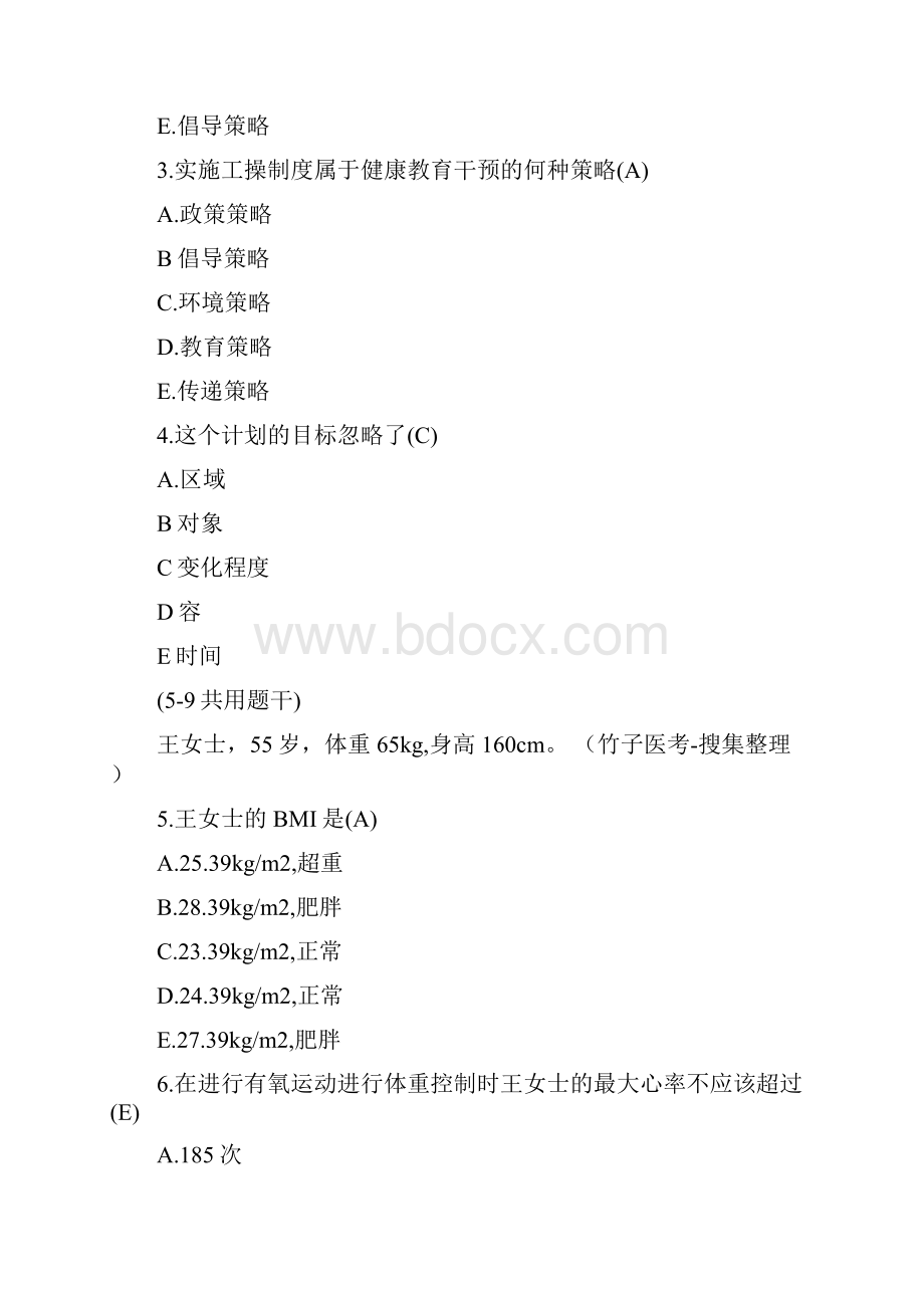 份健康管理师真题技能操作.docx_第2页