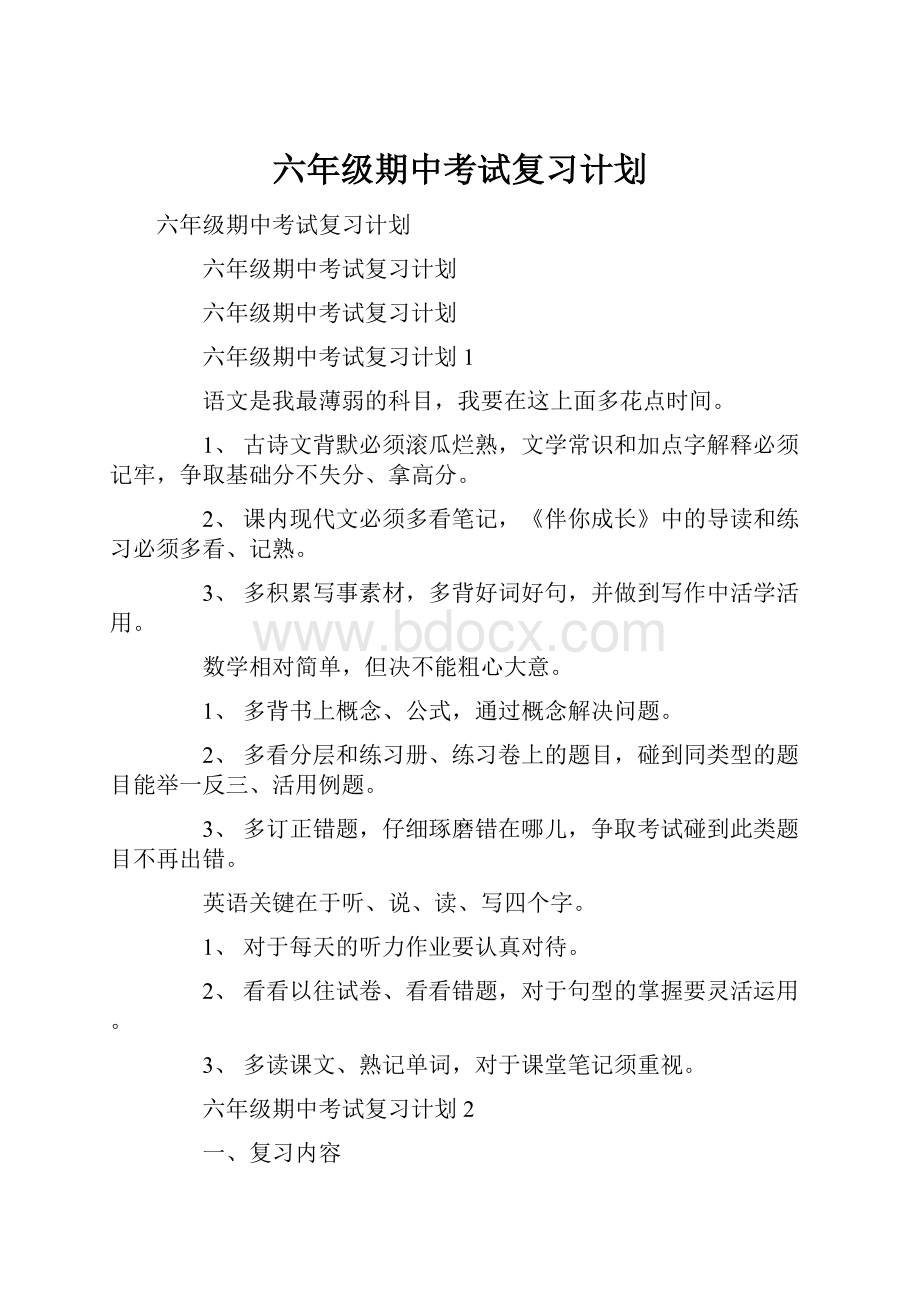 六年级期中考试复习计划.docx_第1页