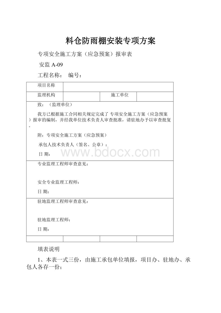 料仓防雨棚安装专项方案.docx