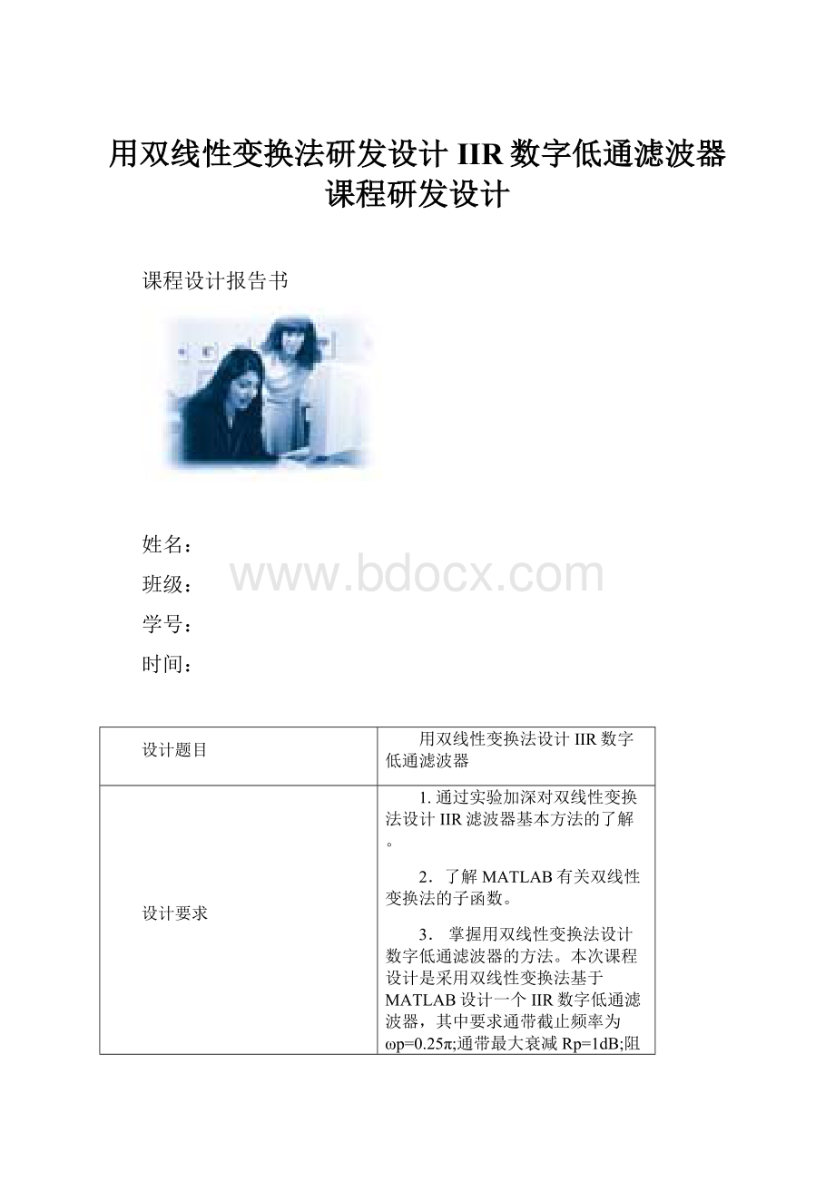 用双线性变换法研发设计IIR数字低通滤波器课程研发设计.docx