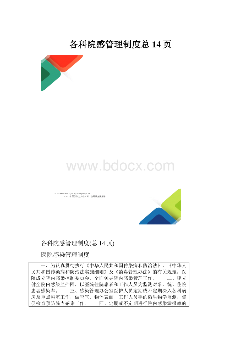 各科院感管理制度总14页.docx