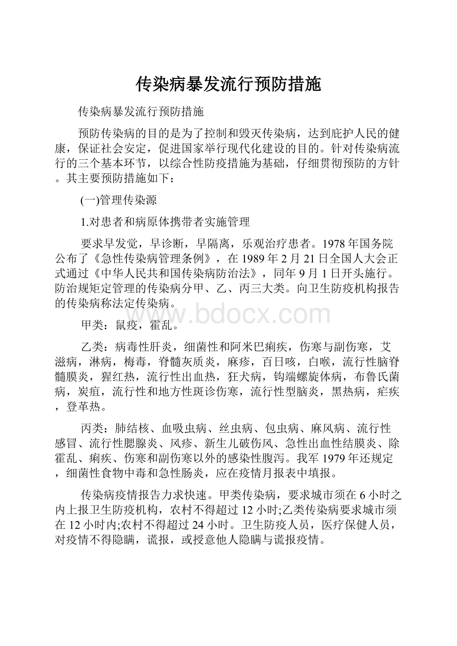 传染病暴发流行预防措施.docx