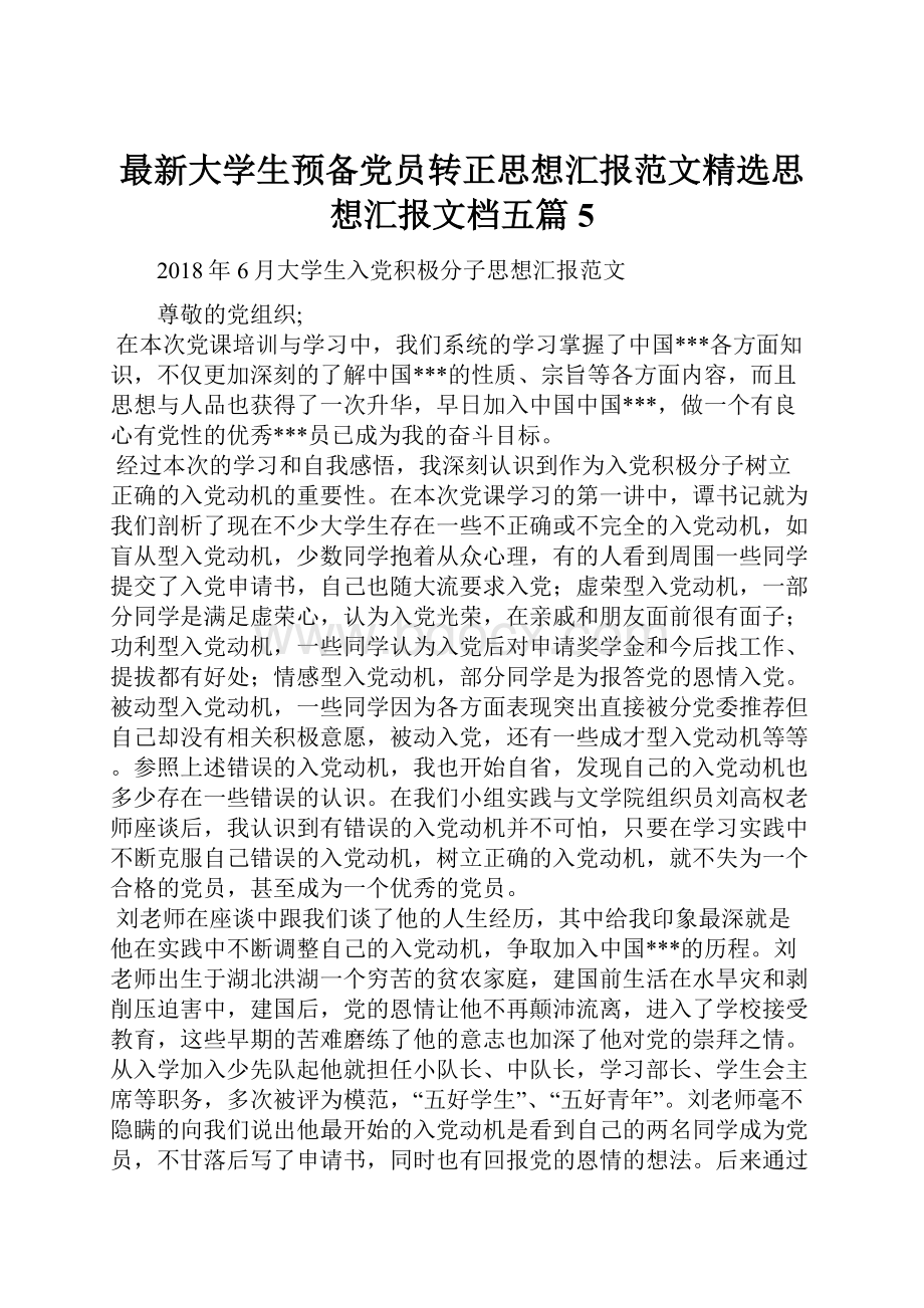 最新大学生预备党员转正思想汇报范文精选思想汇报文档五篇 5.docx