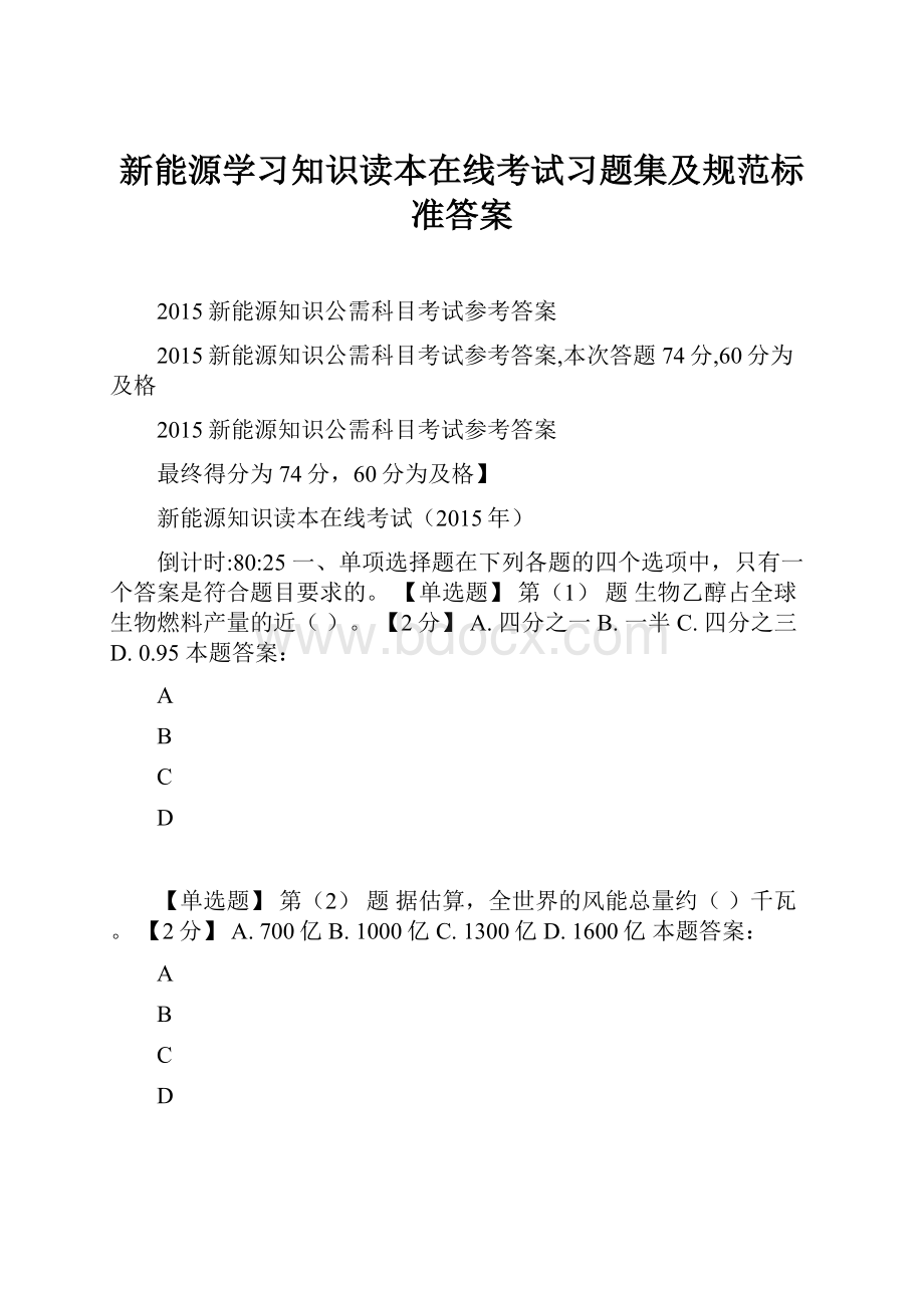 新能源学习知识读本在线考试习题集及规范标准答案.docx_第1页