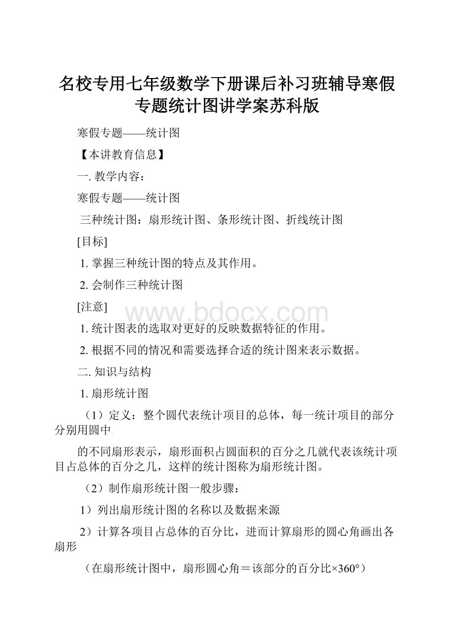 名校专用七年级数学下册课后补习班辅导寒假专题统计图讲学案苏科版.docx