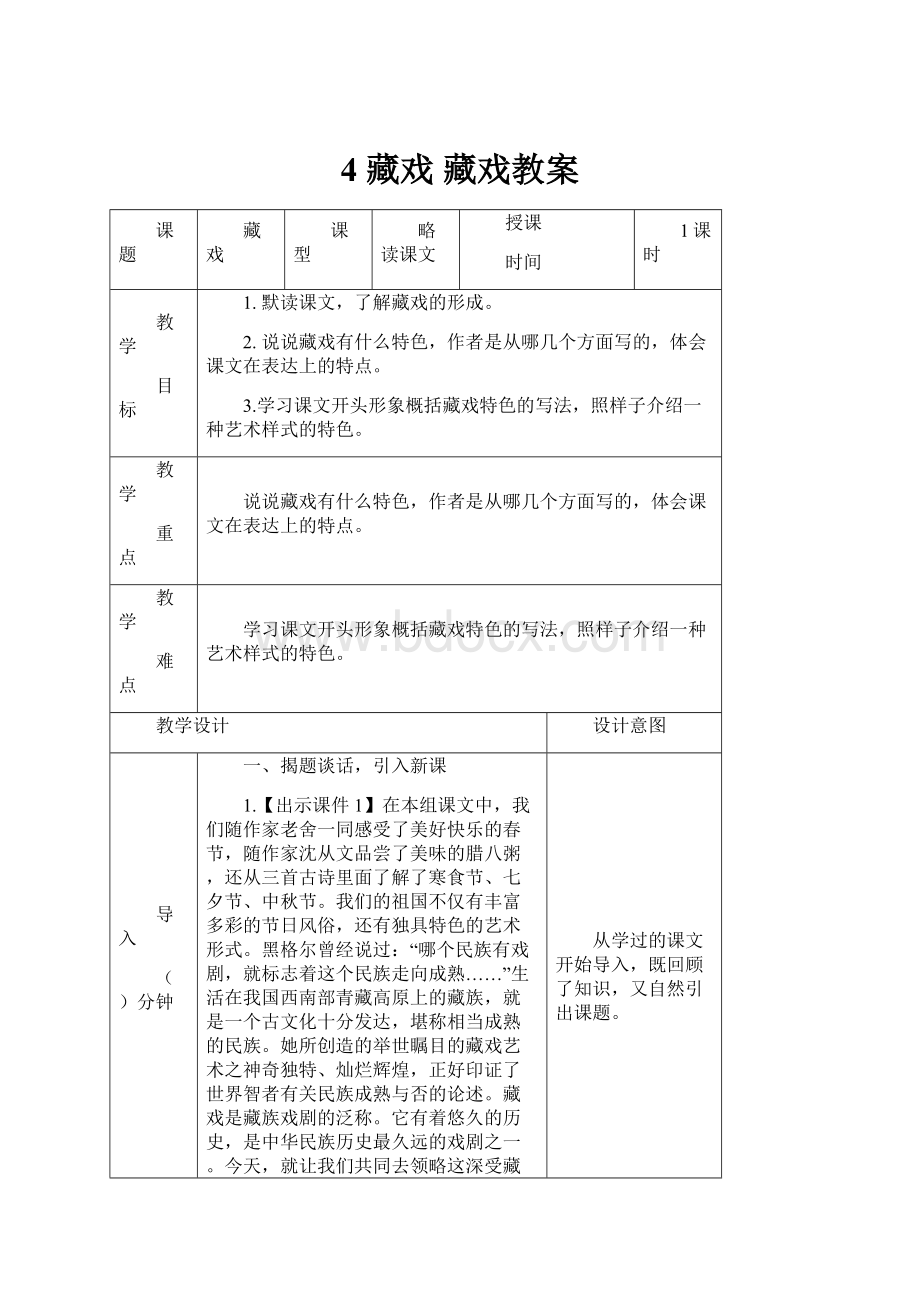 4 藏戏 藏戏教案.docx_第1页