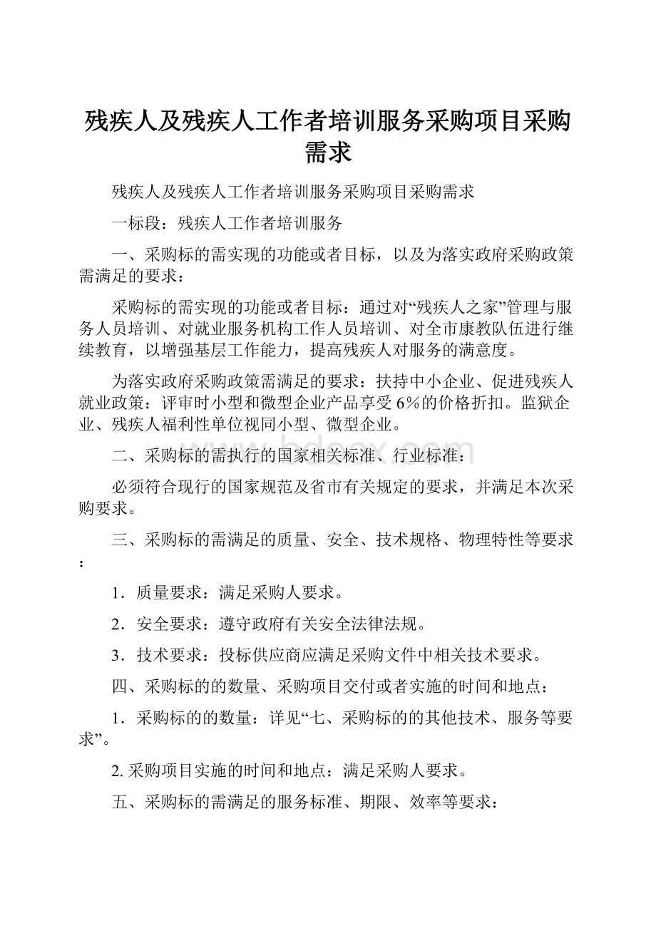 残疾人及残疾人工作者培训服务采购项目采购需求.docx