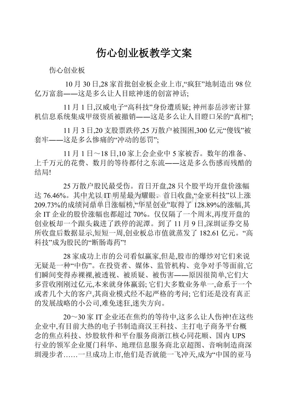 伤心创业板教学文案.docx_第1页