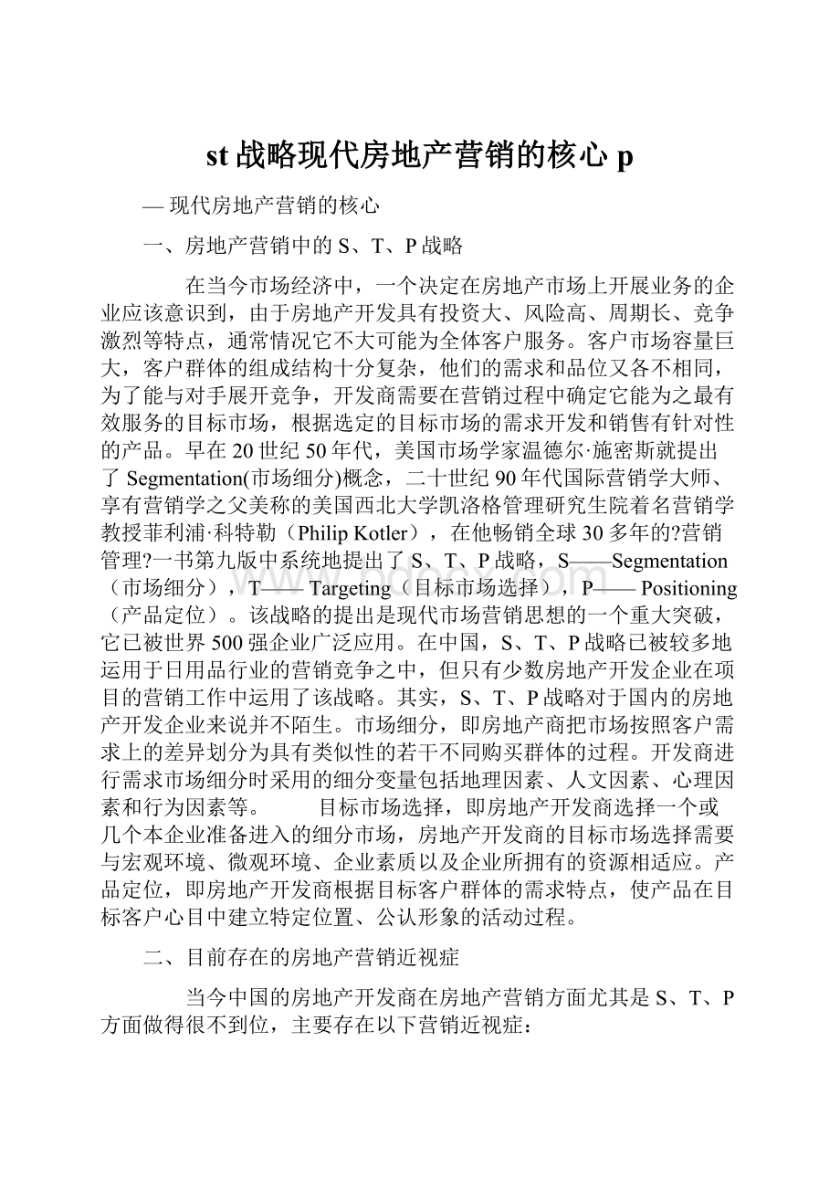 st战略现代房地产营销的核心p.docx_第1页