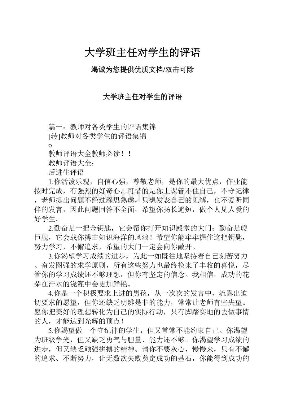 大学班主任对学生的评语.docx