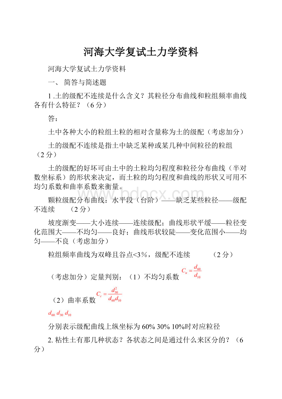 河海大学复试土力学资料.docx