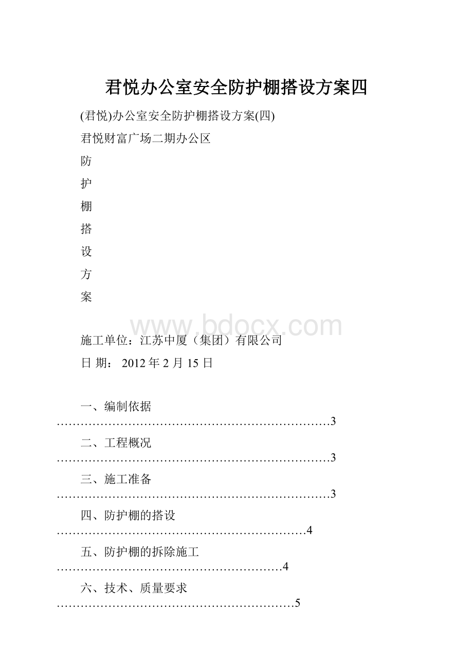 君悦办公室安全防护棚搭设方案四.docx