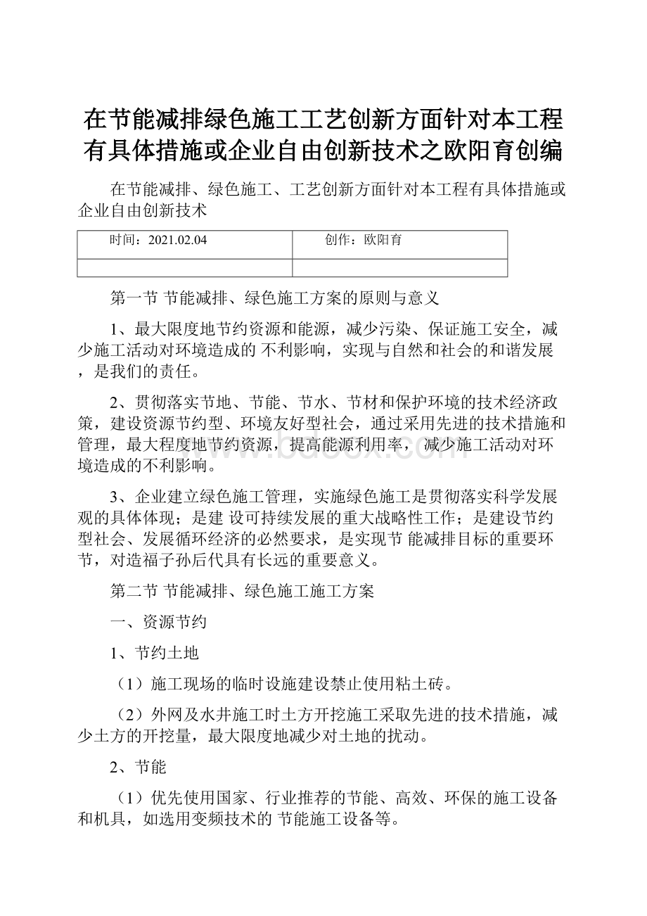 在节能减排绿色施工工艺创新方面针对本工程有具体措施或企业自由创新技术之欧阳育创编.docx